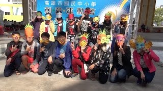 高雄市105年度國民中小學創意運動會腦力競賽 精華影片