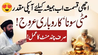 Bakht Ap Per Ashiq | Karobar, Rizq, Izzat, Muqadar, Mitti Be Sona | Ubqari Urdu/Hindi #ubqari