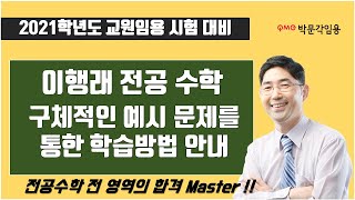 [이행래 전공수학]  구체적인 예시 문제를 통한 학습 방법 안내