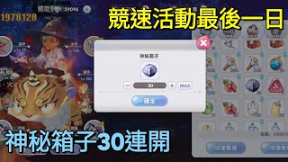 【法蘭王】Ro新世代的誕生：競速活動最後一天，一次開箱32個神秘箱子，究竟能拿多少水晶，活動結束後該做什麼呢？