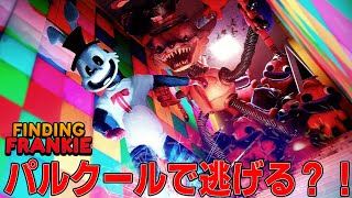 [Finding Frankie] ぶっこわれパルクールアクションで怪物から逃げろ！