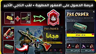 فرصة العمر ✅️ شرح حدث الحجز المسبق على الامفور المطورة 🔥 طريقة الحصول على لقب الناجي الاخير ببجي