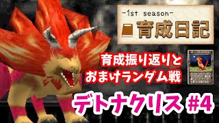 【モンスターファーム2】♯4～デトナクリスを殿堂入り目指して育てる！育成日記-1st season-Part.20～【実況】