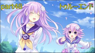 【トゥルーエンド】超次次元ゲイムネプテューヌre;birth2プレイ動画part48【終章】