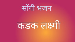 सोंगी भजन #कडक लक्ष्मी #songi bhajan # पोट धरून हसाल