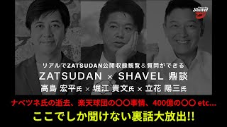 球団経営者たちが語る、スポーツとビジネスの裏話【 ZATSUDAN × SHAVEL vol.13 -ダイジェスト-】