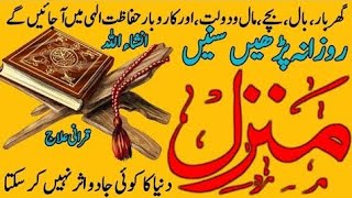 Manzil Dua | منزل (Cure and Protection from Black Magic, Jinn, protection of children and business