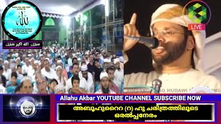 അബൂഹുറൈറ (റ) ഹു ചരിത്രത്തിലൂടെUsthath simsarul Haq hudawi speech 2021