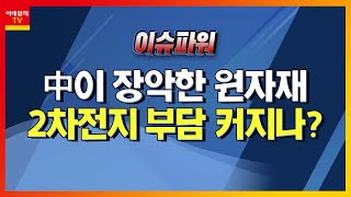 中이 장악한 원자재… 2차전지 부담 커지나?_이슈 파워 (20211227)