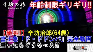 【絶叫完全動画】富士急「ド・ドドンパ」辛坊治郎64歳 搭乗解説!!～ニッポン放送「辛坊治郎ズームそこまで言うか！」特別企画～