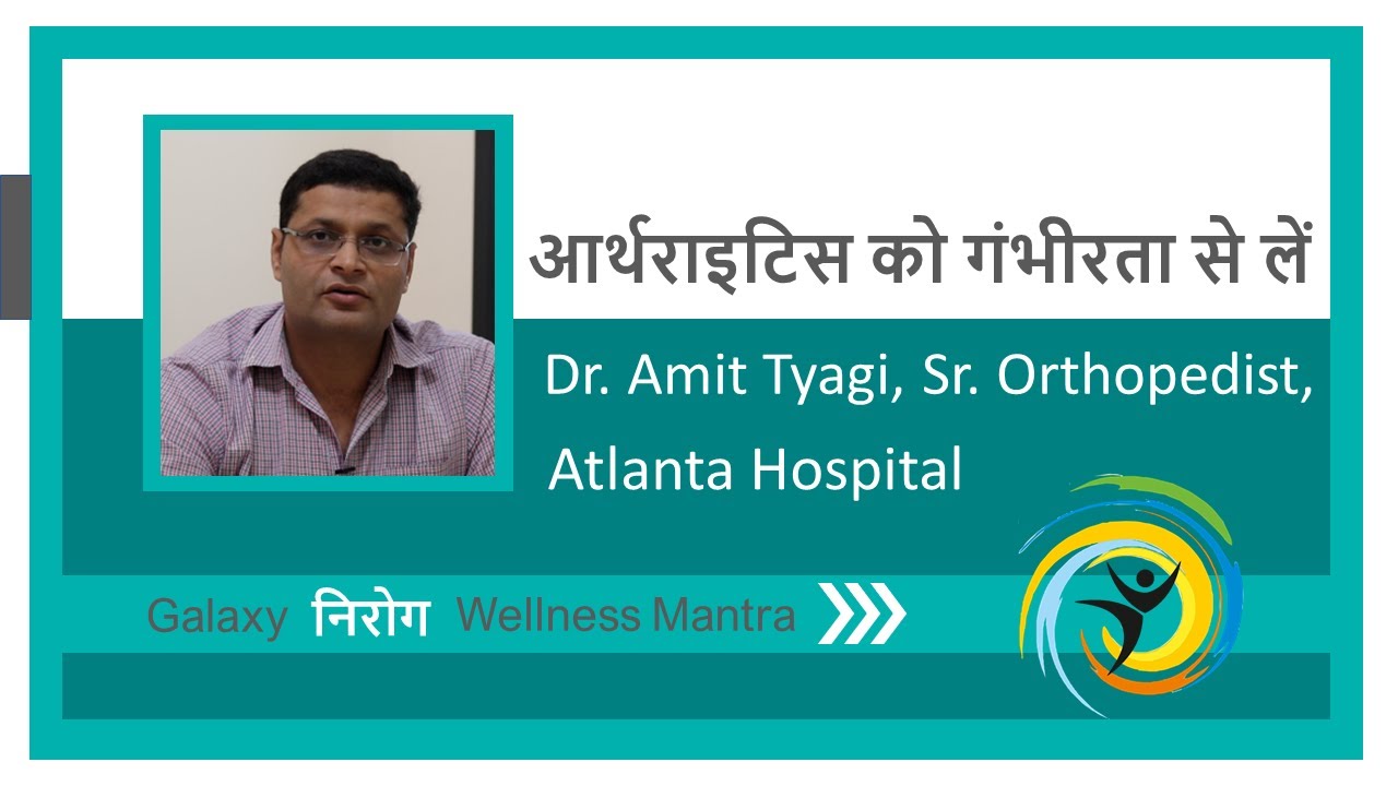 आर्थराइटिस को गंभीरता से लें | Dr. Amit Tyagi, Sr. Orthopedist, Atlanta ...