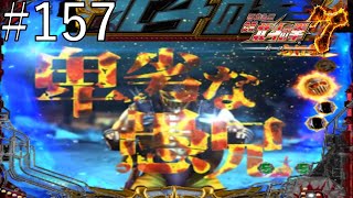 CR北斗の拳7 転生　パート１５７