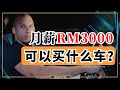 10分钟搞懂买车要花多少钱？月薪RM3000可以买车吗？ #理财