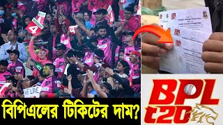 BPL 2024 | BPL ಟಿಕೆಟ್‌ಗಳ ಬೆಲೆ ಎಷ್ಟು? BPL ಟಿಕೆಟ್ ಬೆಲೆ 2024 | ಬಾಂಗ್ಲಾದೇಶ ಪ್ರೀಮಿಯರ್ ಲೀಗ್ ಟಿಕೆಟ್‌ಗಳು