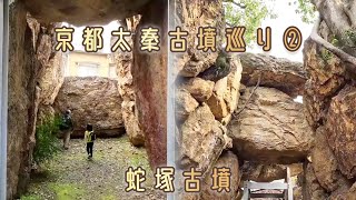 🔑蛇塚古墳🔑京都府で最大規模の横穴式石室をもつ前方後円墳🔑Keyhole-shaped tomb of Uzumasa, Kyoto, Japan🔑