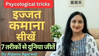 7 तरीकों से दुनिया जीतें।How To Get Respect।#psychologyfacts