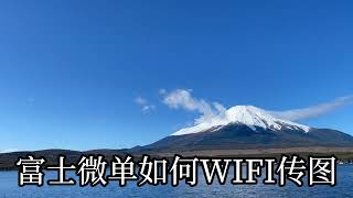 富士微单如何WIFI传图到手机 微单教程富士XA2 XA3 XA5 XA7 XA10 XA20 XM1 XE2