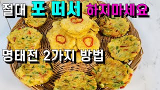 동태전 2가지 방법💚비린내를 확 잡았어요/이 전으로 5분 동안 기립박수 받았어요/ 이 정도로 맛있을 줄 몰랐어요! 명태전 명절음식 명절전