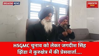 HSGMC चुनाव को लेकर जगदीश सिंह झिंडा ने कुरुक्षेत्र में की प्रेसवार्ता....