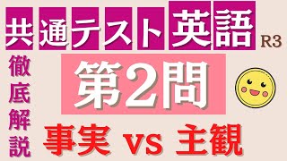 【共通テスト英語】事実と主観を問う問題は新テスト方式です。自己流解釈ではなく、14分の短い時間でも落ち着いて理解して解かねばなりません。