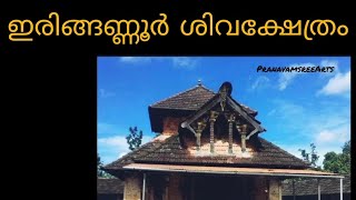 തൃക്കണ്ണ് ഇല്ലാത്ത ശിവഭഗവാനുളള  ഇരിങ്ങണ്ണൂർ ശിവക്ഷേത്രത്തെ പറ്റി അറിയാം