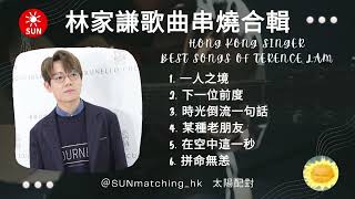 林家謙串燒合輯 香港歌手Hong Kong singer 粵語歌曲 廣東歌 無間斷 無廣告 Best Songs Of Terence Lam