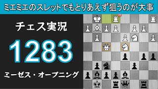 チェス実況 1283. 黒 ミーゼス・オープニング: ミエミエのスレットでもとりあえず狙うのが大事