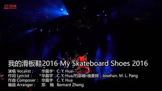 【我的滑板鞋2016 My Skateboard Shoes 2016】(高清饭拍剪辑版 Live Edited) 华晨宇火星演唱會2018 Chenyu Hua Mars Concert 2018