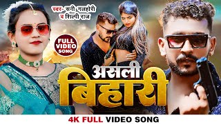 #Video | असली बिहारी | #Shilpi Raj #Sunny Gehlori | Asli Bihari | #शिल्पी राज | New Bhojpuri Song