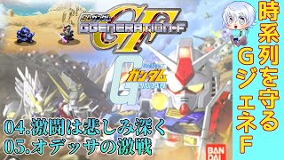 【GジェネF】10数年ぶりに始める時系列に逆らわないGジェネF #2 〜機動戦士ガンダム 編〜