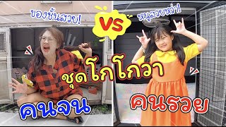 ชุดโกโกวาคนรวย VS ชุดโกโกวาคนจน | ละครสั้นหรรษา | แม่ปูเป้ เฌอแตม Tam Story