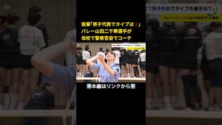 ⬆️本編はリンクから⬆️後輩は｢男子代表でタイプは｣と質問に遠慮なし…バレー日本代表の山田二千華選手が1日警察署長に 母校で後輩部員らと交流も#shorts