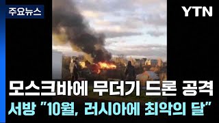 모스크바에 무더기 드론 공격...서방 \