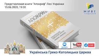 «Чотири розмови про Лесю Українку» Блаженнішого Святослава та Оксани Забужко