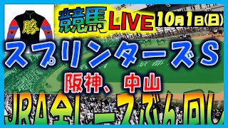 2023年10月1日【中央競馬ライブ配信】全レースライブ！！スプリンターズＳ。中山、阪神