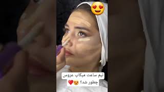 بنظرتون میکاپش قشنگ شده؟ ♥😍 #clips #میکاپ_لایت #زن_زندگی_آزادی