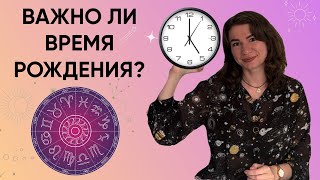 Как влияет время рождения на судьбу? Как узнать свое время рождения?