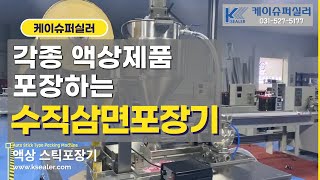 각종 액상부터 마늘, 다진 고기도 포장하는 스틱형 수직삼면포장기