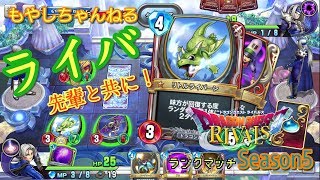 LIVE 【DQR】ククール使いのマジでレジェンド目指す枠 ダイヤ2☆0～ ドラゴンクエストライバルズ