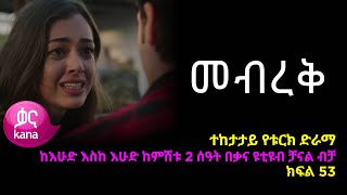 መብረቅ  ክፍል 53 | Mebreq episode 53