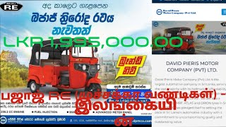 இலங்கை இல் புத்தம் புதிய  Bajaj முச்சக்கர வண்டி விற்பனைக்கு மற்றும் அதன் விலை