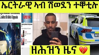 ንጹህ ኤርትራዊ መንእሰይ መጎስ ኣማኒኤል ኣብ ሽወደን ብገበነኛታት ብጠያይቲ ተቐቲሉ/ዘሕዝን