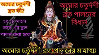 অঘোর চতুর্দশী ব্রত কী?২০২৪সালে কবে অঘোর চতুর্দশী ব্রত পালন করা হবে?অঘোরচতুর্দশীব্রত পালনের মাহাত্ম্য