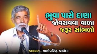 ભુવા પાસે દાણા જોવરાવવા વાળા જરૂર સાંભળો 💯💯 || ANIL MER LIYE પ્રોગ્રામ || 12\\12\\2024\\