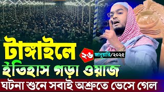 টাঙ্গাইলে ইতিহাস গড়া ওয়াজ | ২৬/১/২০২৫ হাফিজুর রহমান সিদ্দিকী ওয়াজ ২০২৫ | hafizur rahman Siddiqi waz