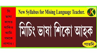 মিচিংসকলক কিয় মিৰি বুলি কয়।। মিচিং ভাষাৰ উৎপত্তি।।      Part-1