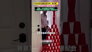 不掃興的父母配合孩子的“惡作劇”，“絆倒爸爸的不是杯子 是愛”，網友：長大后孩子們知道了 一堆紙杯怎么能絆倒巨人般的父親