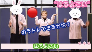 『春よ来い』で脳トレをやってみよう！