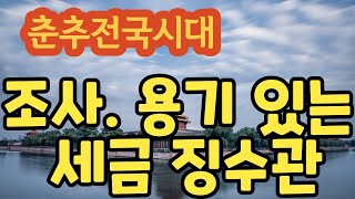 춘추전국시대, 전국시대 1-12 용기 있는 징수관. 조사(趙奢)