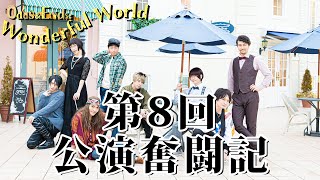 『Odds \u0026 Ends: Wonderful World』公演奮闘記 Vol.8 ~イーデン・ハミルトン -能見- ~